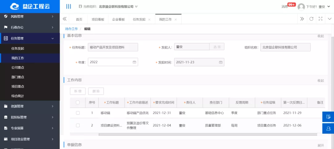 益企工程云：成长型建筑企业专属的工程项目管理软件