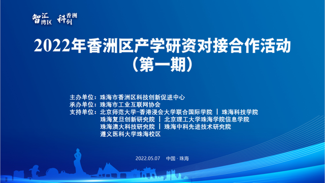 聚焦智能制造 香洲区产学研资对接合作活动 盈致科技成功牵手北理珠