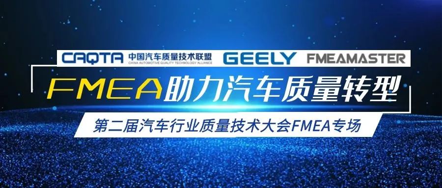 【新闻分享】聪脉成功承办第二届中国汽车质量技术大会FMEA专场