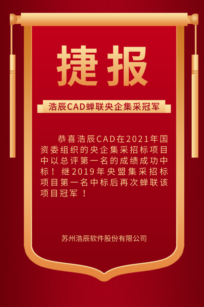 捷报：浩辰CAD蝉联央企集采冠军！