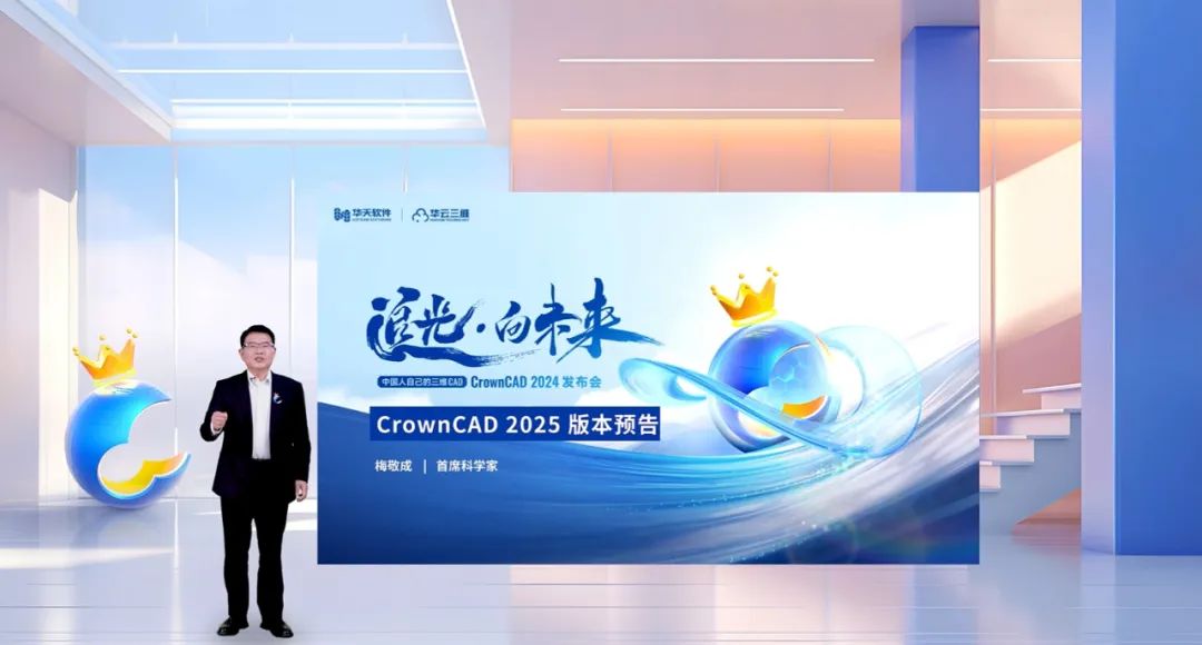 “追光 · 向未来——CrownCAD 2024 发布会”圆满召开