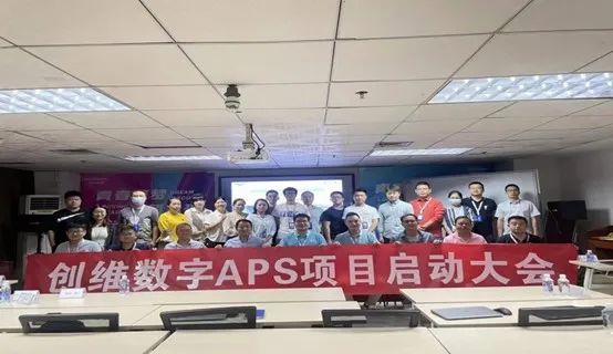 创维数字APS项目启动