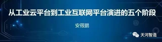 深度｜安筱鹏：从工业云到工业互联网平台演进的五个阶段