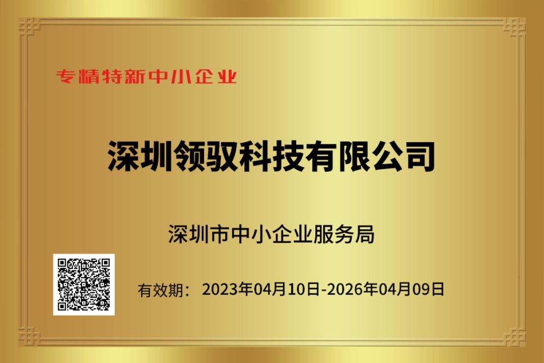 喜报丨领驭科技获评深圳市“创新型”与“专精特新”中小企业荣誉称号！