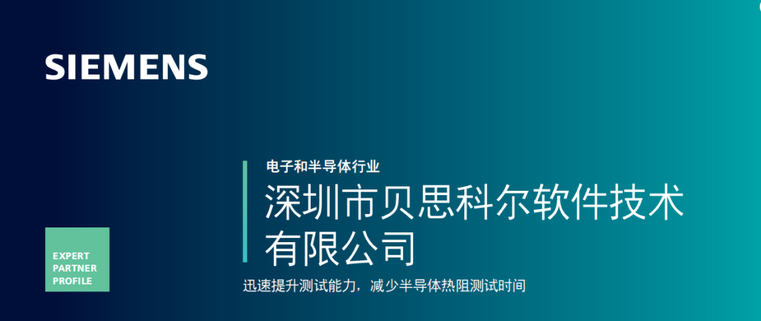 【成功案例】贝思科尔采用 Simcenter 帮助客户实现内部测试，降低了成本并缩短了产品开发周期