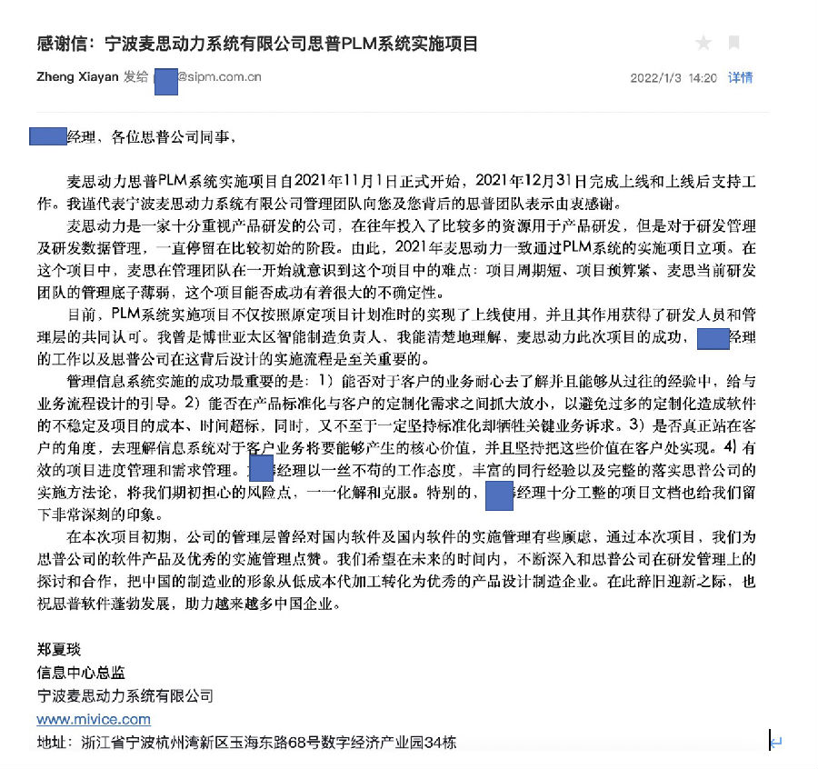 点赞！宁波麦思动力系统有限公司向思普软件发出感谢信