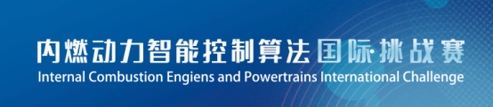 艾迪捷助力2023内燃动力智能控制算法国际挑战赛委员会会议成功举办