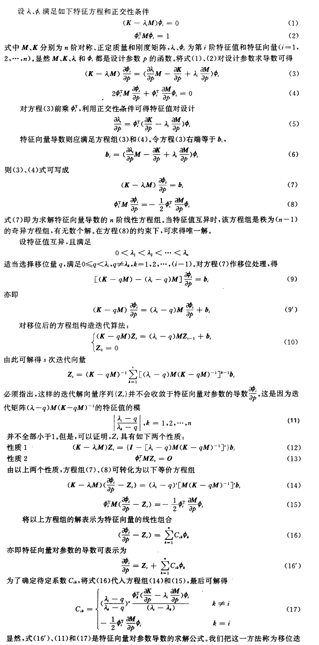 【独辟蹊径】结构特征向量导数计算的移位迭代模态法