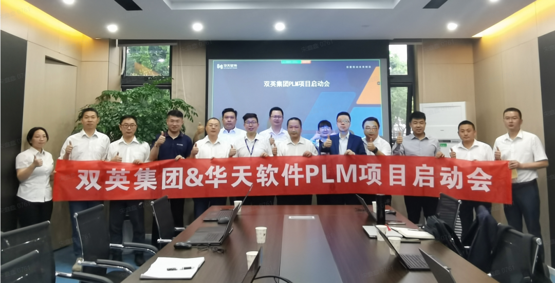 双英集团PLM项目启动会顺利召开