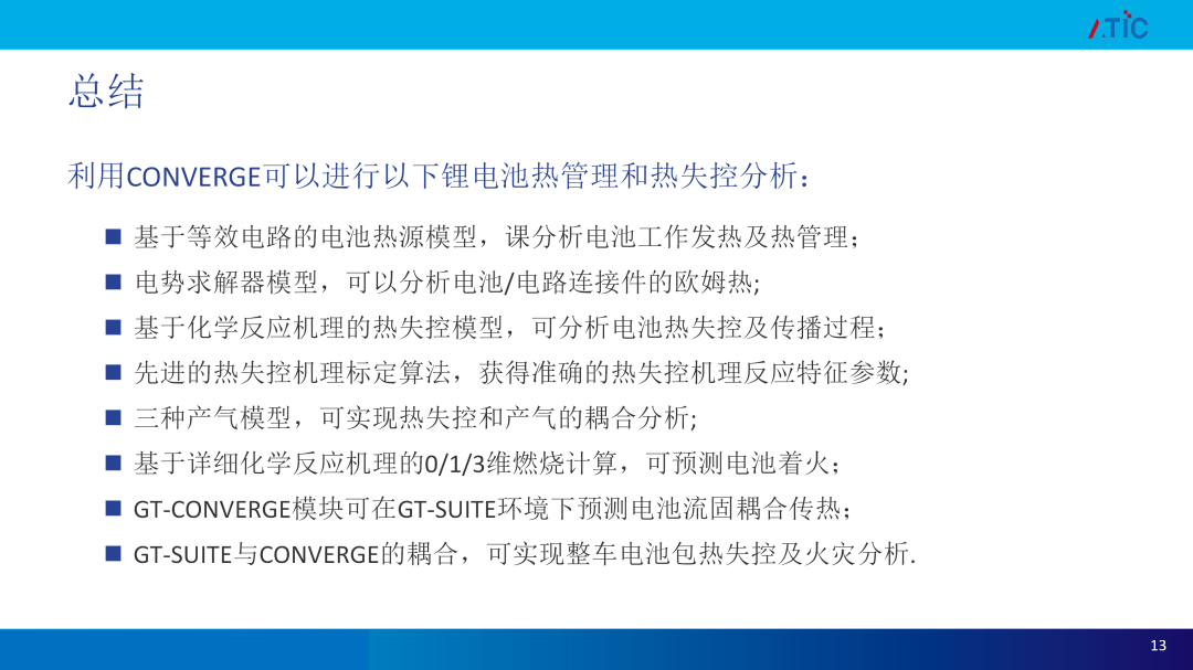 【路演报告】CFD技术助力新能源电池热管理 &热失控应对策略开发