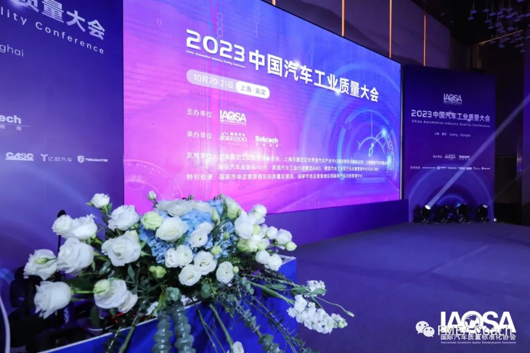 聪脉受邀出席2023中国汽车工业质量大会，助推中国汽车工业高质量可持续发展