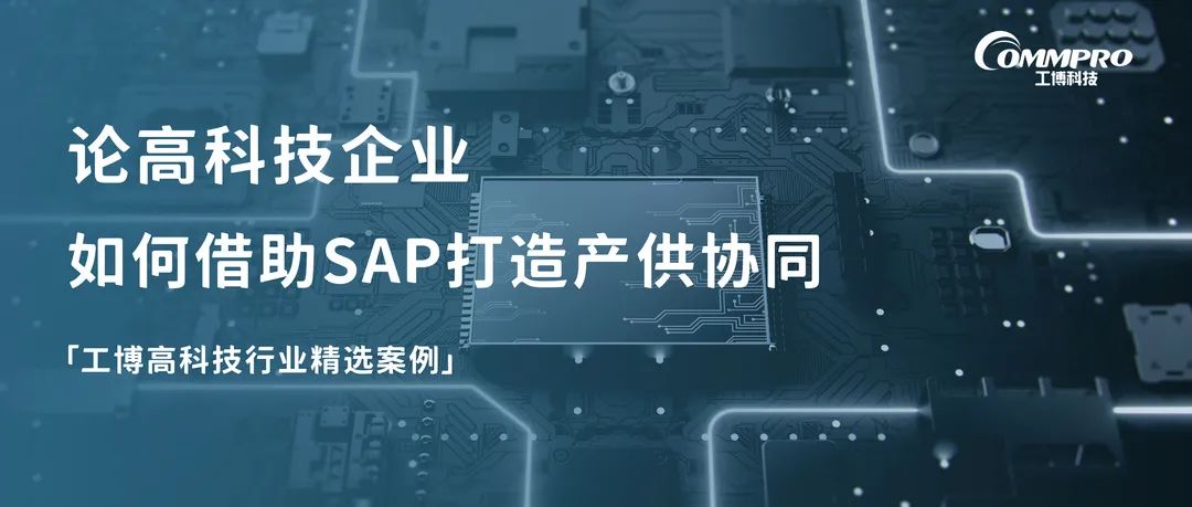 工博高科技电子行业精选案例丨深入解答SAP如何打造企业产供协同（附白皮书）