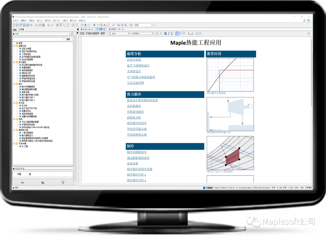 Maple 热工计算