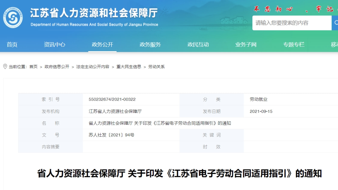 江苏省印发《电子劳动合同适用指引》，大力推广应用电子劳动合同