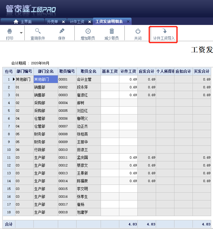 复杂工资，简单搞定——管家婆工贸PRO计件工资管理