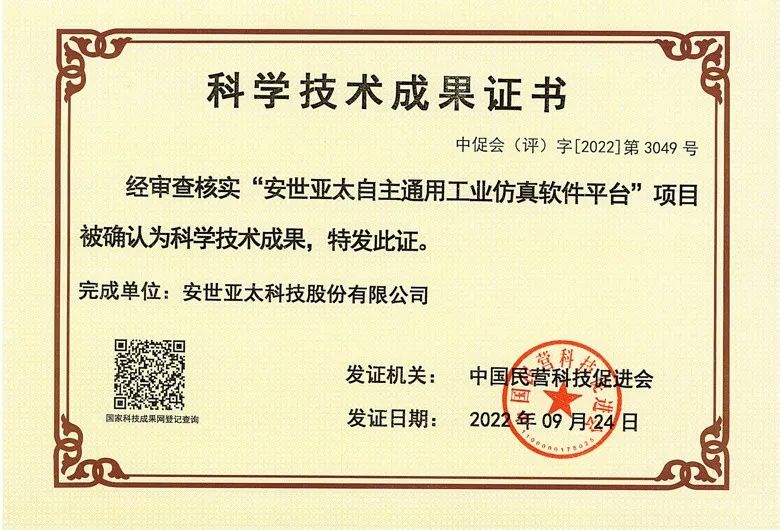 祝贺！PERA SIM通过国家科学技术成果评价！