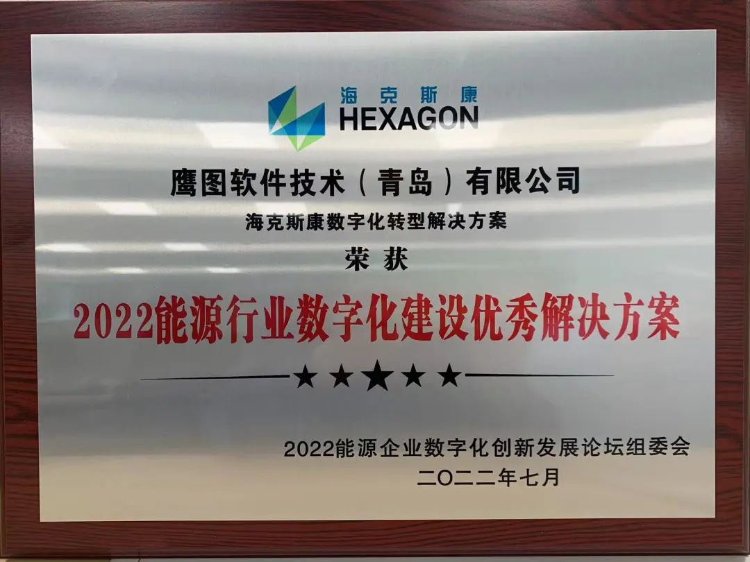 【企业动态】海克斯康数字智能荣获“2022能源行业数字化建设优秀解决方案”奖项