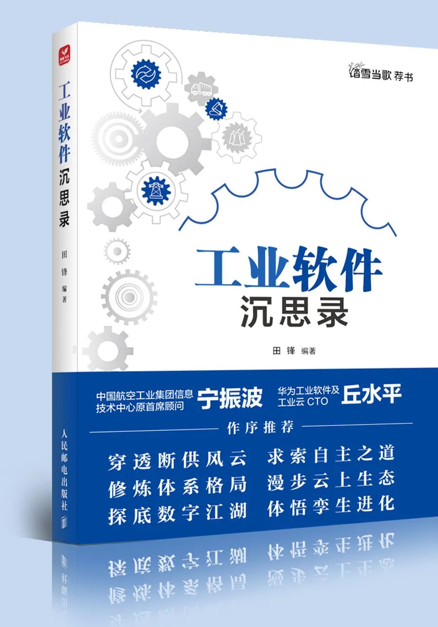 华为工业软件与工业云CTO丘水平为《工业软件沉思录》作序：用新技术、新架构和新方法解决“老问题”