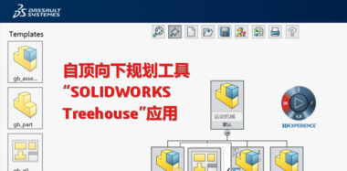 自顶向下规划工具“SolidWorks Treehouse”应用