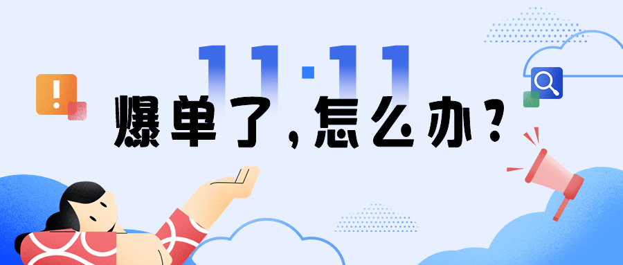 开场30秒就爆单，电商企业如何通过亿方云快速完成双11营销KPI？