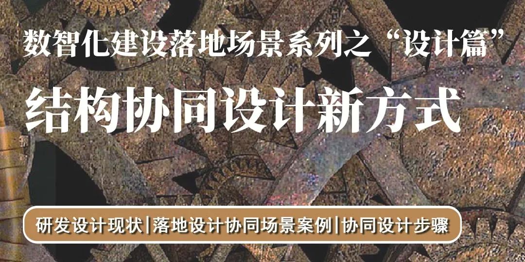 数智化建设落地场景系列之“设计篇”——结构协同设计新方式