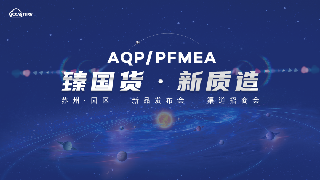 关于AQP/PFMEA 你想知道的都在这里