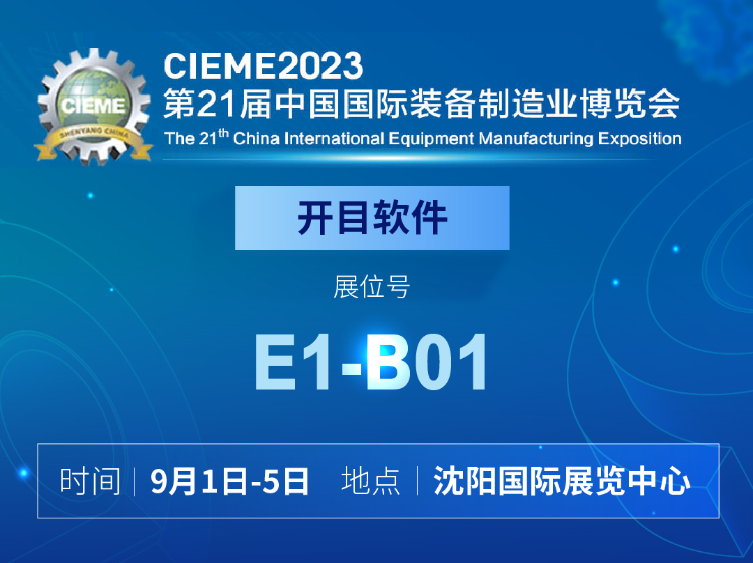 鎏金九月，盛会来袭！开目软件诚邀您相约中国国际装备制造业博览会！