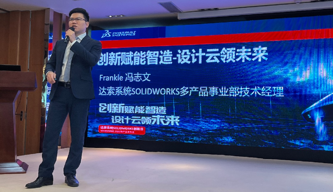 “创新赋能智造，设计云领未来”SOLIDWORKS 2022新产品发布会成功举办