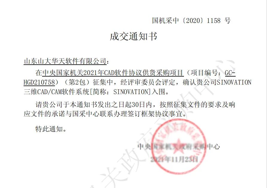 喜报 | 华天软件三维CAD/CAM软件SINOVATION中标“央采”！