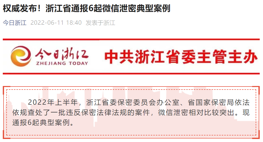 浙江通报6起微信办公泄密案例，协同办公时代如何保障信息安全？