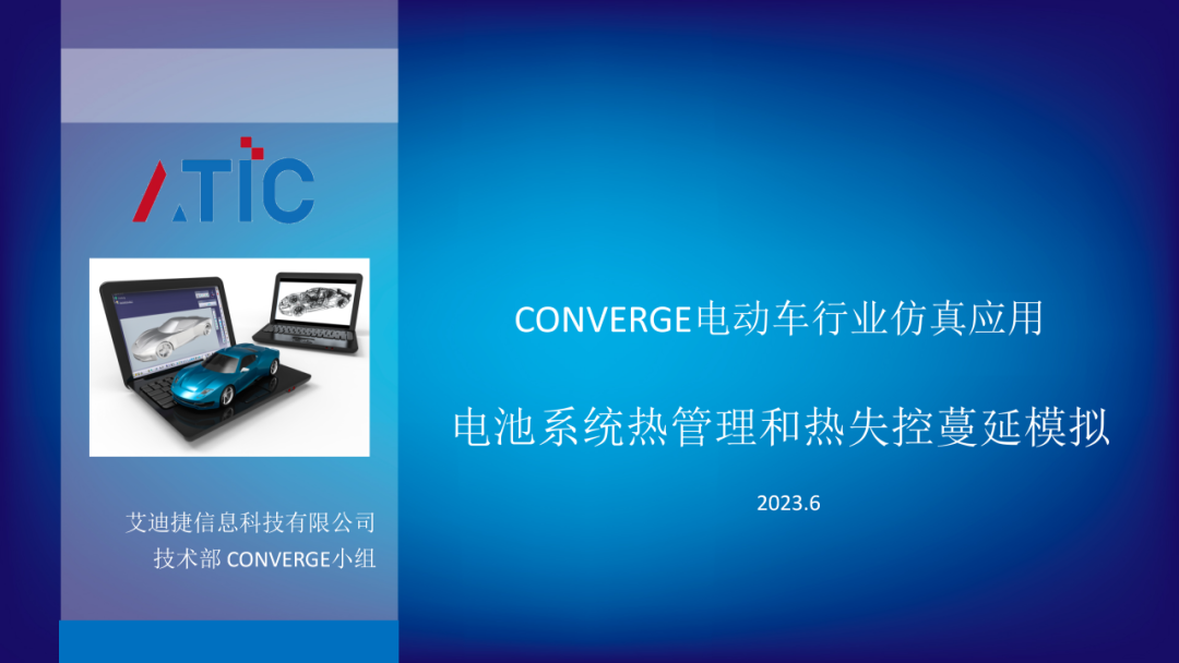 【路演报告】CFD技术助力新能源电池热管理 &热失控应对策略开发