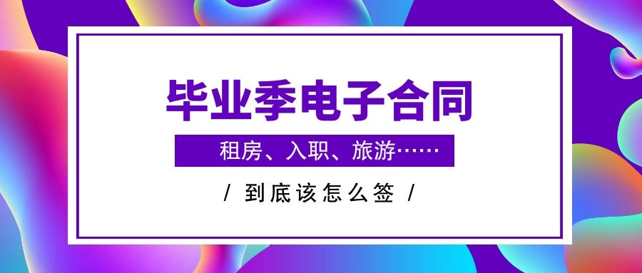 众信签电子合同：毕业季电子合同怎么签才能不被坑，科普来了