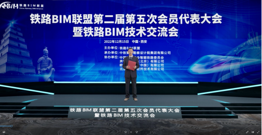 云端共聚、融新汇智--铁路BIM联盟第二届第五次会员代表大会胜利召开