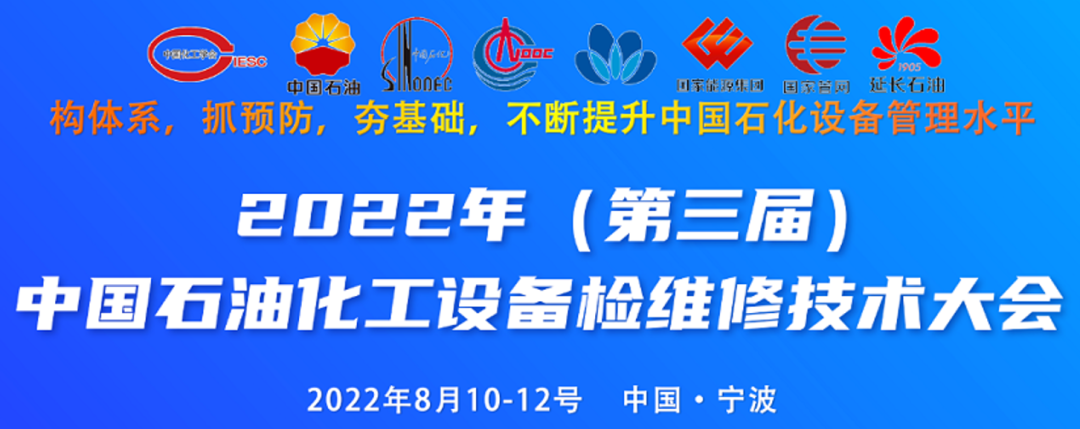 【新闻】天洑软件即将参展2022第三届中国石油化工设备检维修技术大会