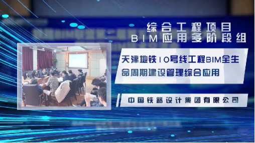 云端共聚、融新汇智--铁路BIM联盟第二届第五次会员代表大会胜利召开