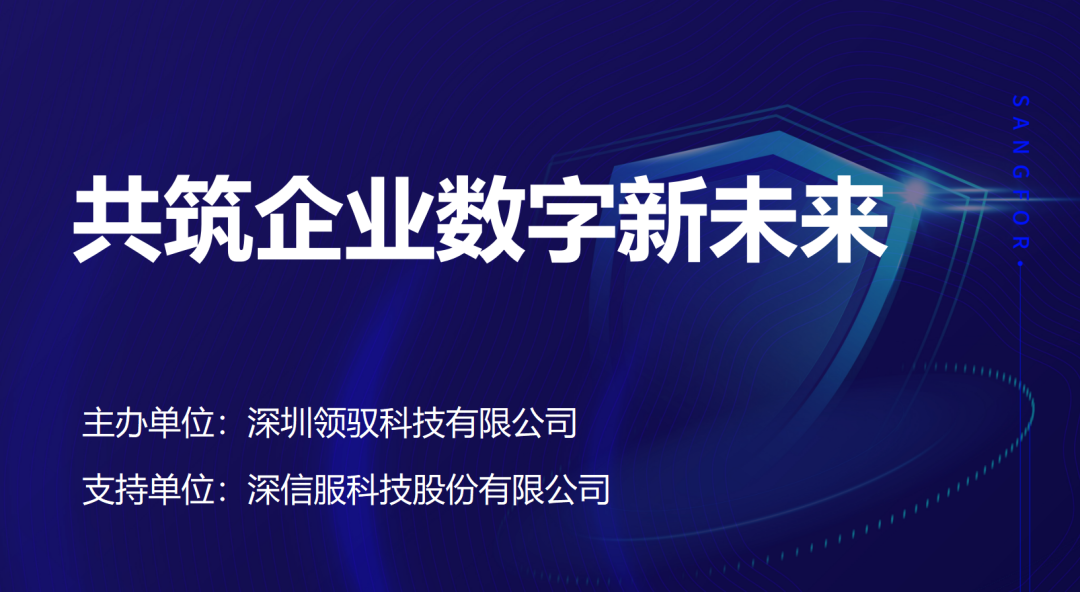 走进深信服｜共筑企业数字新未来—数字化转型研讨会