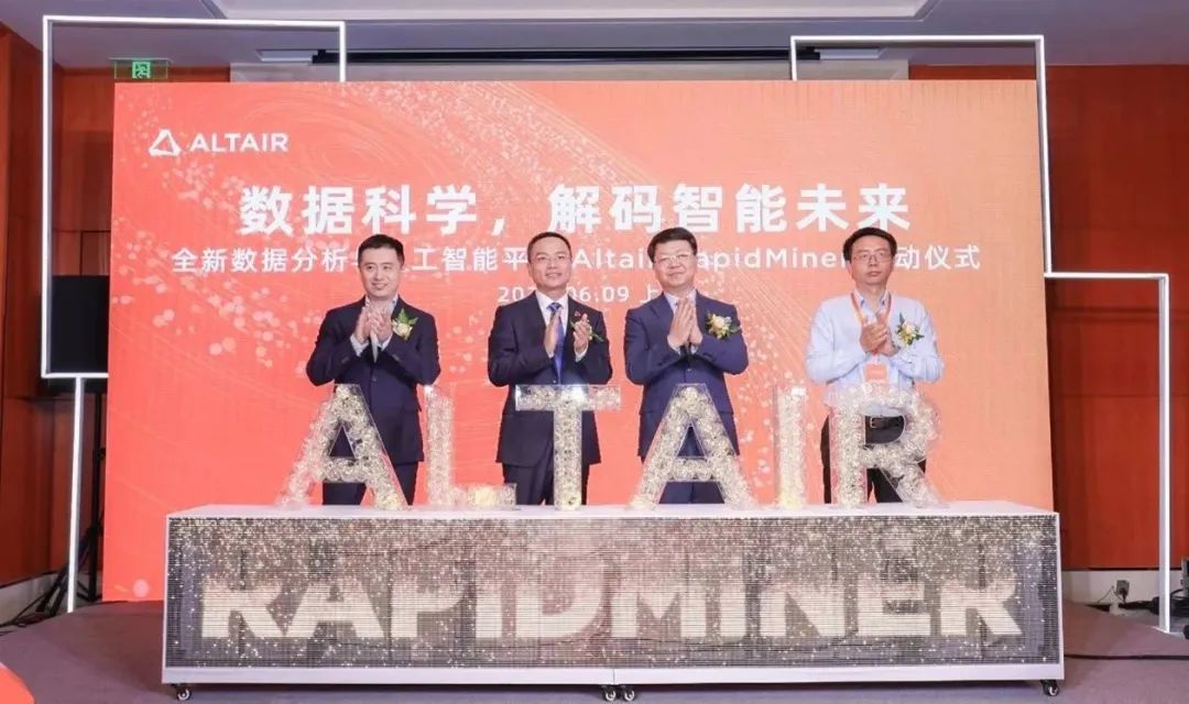 精彩回顾丨Altair 全新数据分析与人工智能平台 Altair RapidMiner启动仪式成功举办