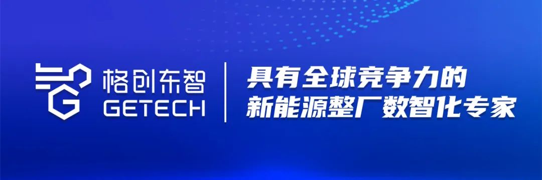 格创东智：具有全球竞争力的新能源整厂数智化专家