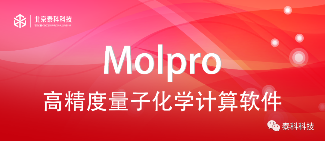 【Molpro应用实例】德国鲁汶大学Milica Feldt教授团队成果：激发态的局部耦合聚类方法的评价