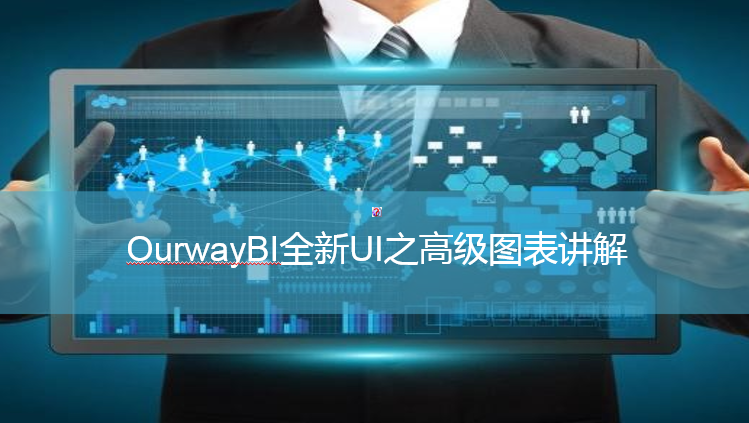 数据分析软件,OurwayBI