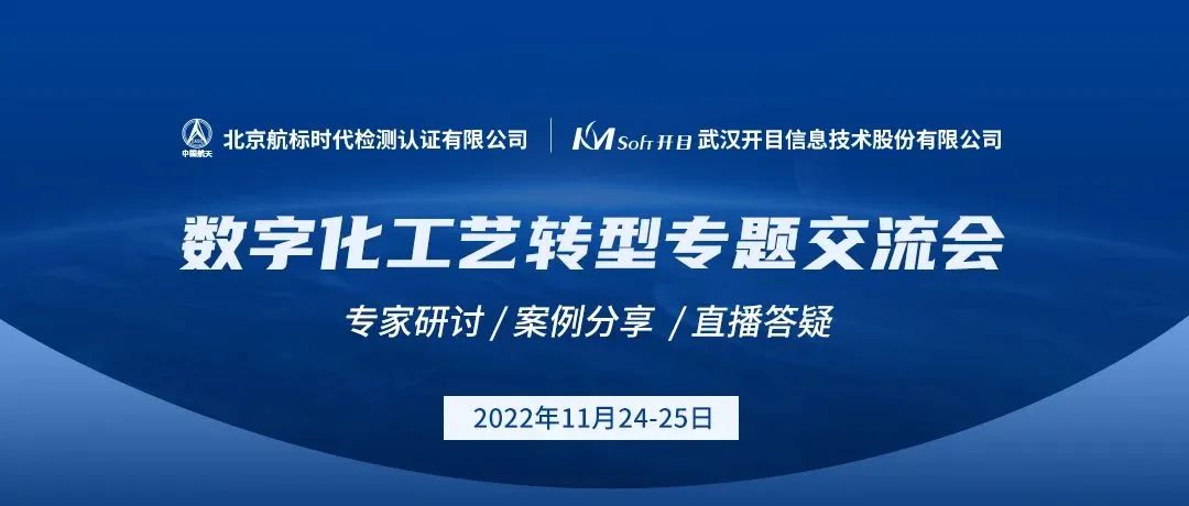 数字航天 工艺领先 | 开目软件受邀参加航天“数字化工艺转型”专题交流会