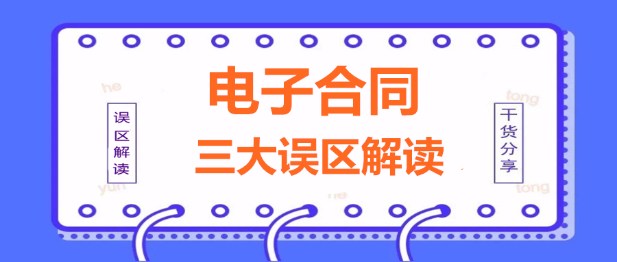 从即将实施的《电商法》出发，谈谈电子合同常见的三大理解误区