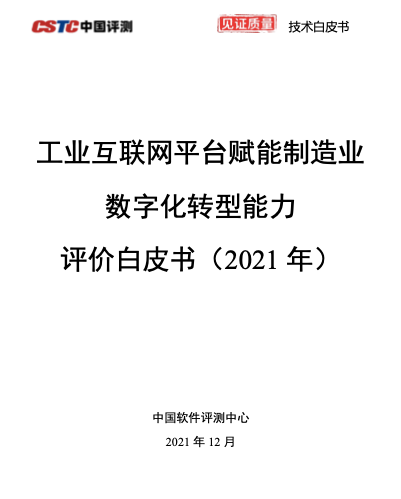 两项智力研究成果重磅发布！工业互联网平台指数+能力评价白皮书