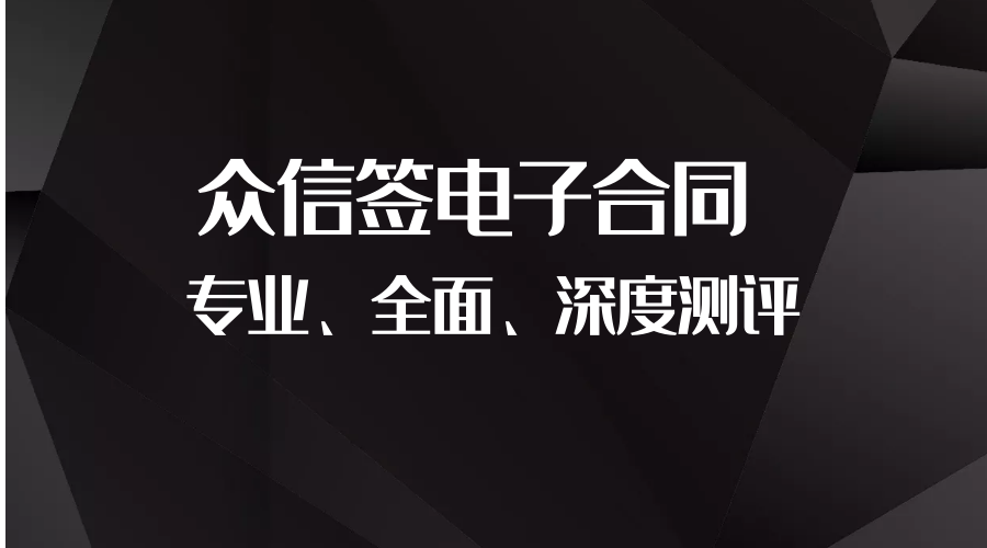 众信签电子合同最新测评报告 电子合同 软服之家