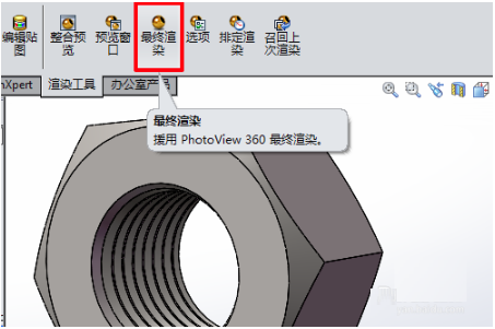 然后点击SolidWorks2010软件界面上方的“最终渲染”，耐心等待渲染完成。