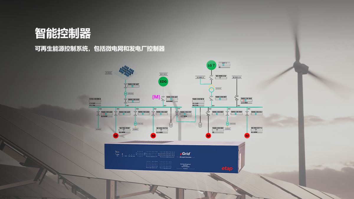 ETAP 智能控制器 01