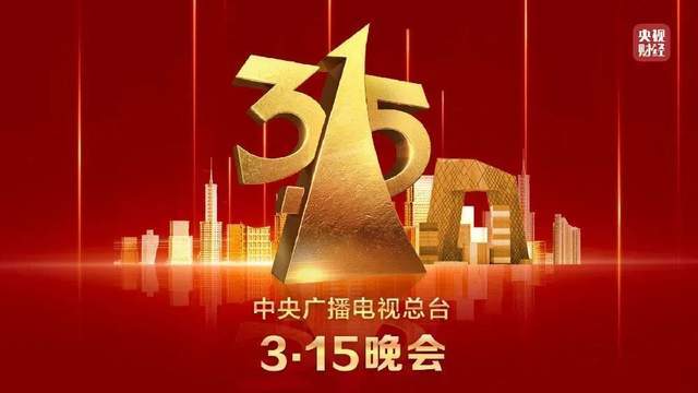 315晚会曝光4则互联网相关问题，给拥有上亿档案数据的启示？