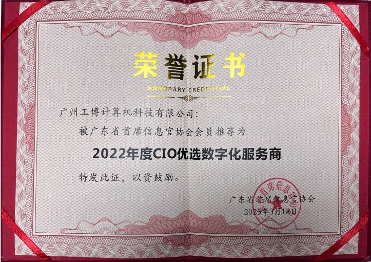 工博科技受邀出席广东省500强及上市公司CIO大会，获评“CIO优选数字化服务商”