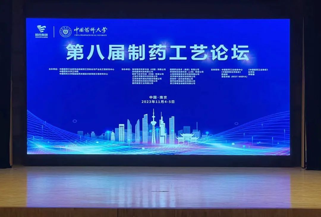 北京泰科赞助参展2023年第八届制药工艺论坛