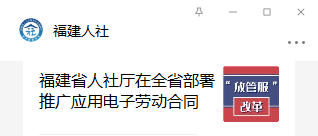 已官宣！福建在全省推广应用电子劳动合同